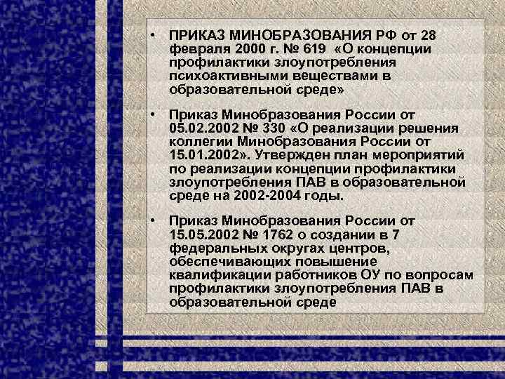  • ПРИКАЗ МИНОБРАЗОВАНИЯ РФ от 28 февраля 2000 г. № 619 «О концепции