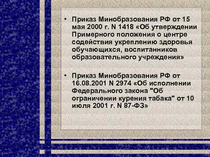  • Приказ Минобразования РФ от 15 мая 2000 г. N 1418 «Об утверждении