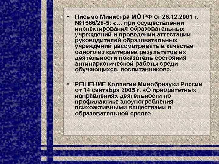  • Письмо Министра МО РФ от 26. 12. 2001 г. № 1566/28 -5: