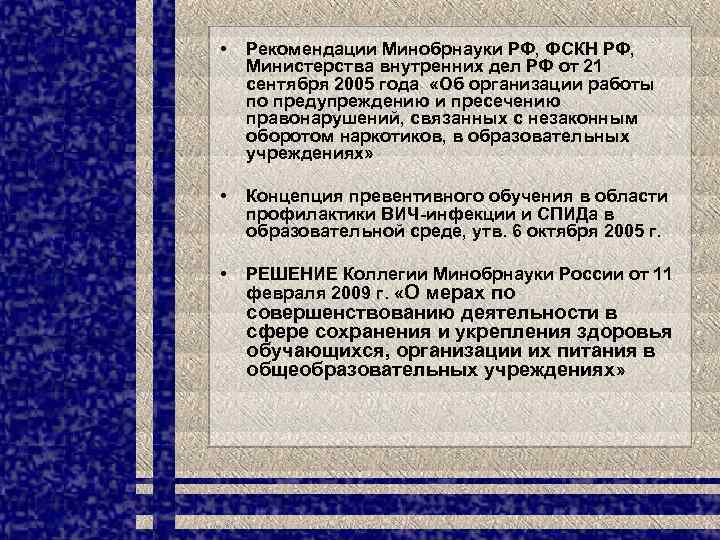  • Рекомендации Минобрнауки РФ, ФСКН РФ, Министерства внутренних дел РФ от 21 сентября