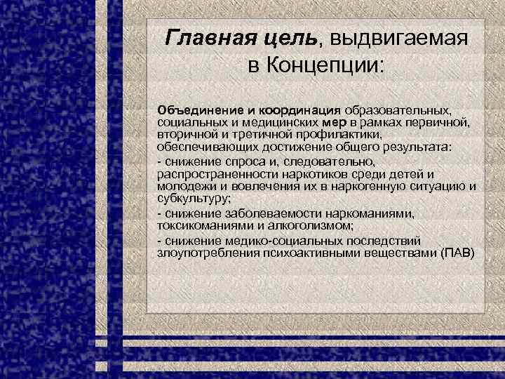 Концепция объединения. Выдвинув цель.