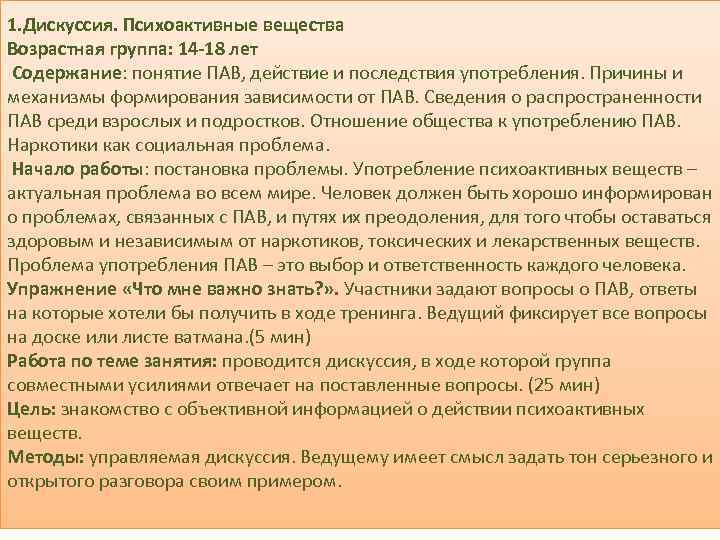 1. Дискуссия. Психоактивные вещества Возрастная группа: 14 -18 лет Содержание: понятие ПАВ, действие и