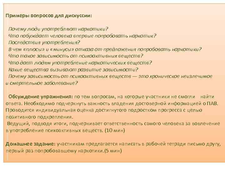 Примеры вопросов для дискуссии: Почему люди употребляют наркотики? Что побуждает человека впервые попробовать наркотик?