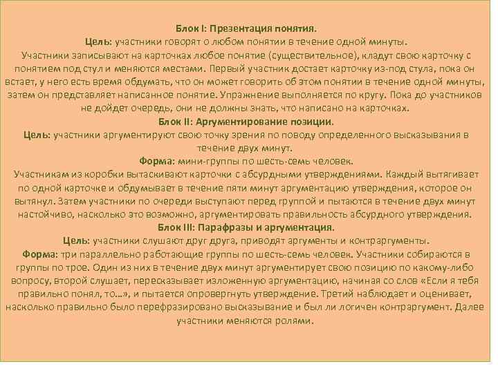  Блок I: Презентация понятия. Цель: участники говорят о любом понятии в течение одной