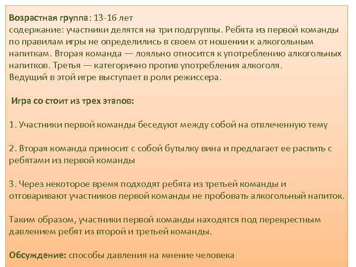 Возрастная группа: 13 16 лет содержание: участники делятся на три подгруппы. Ребята из первой