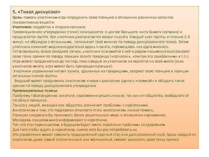5. «Тихая дискуссия» Цель: помочь участникам игры определить свою позицию в отношении различных аспектов