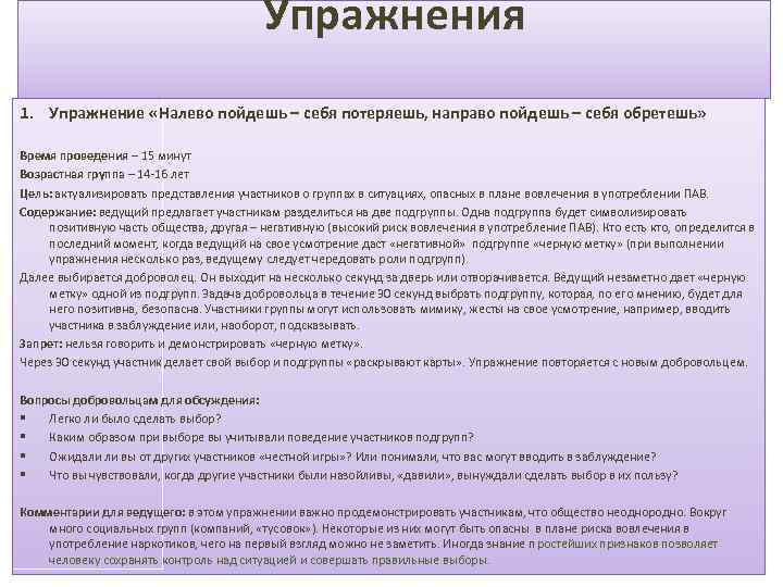 Упражнения 1. Упражнение «Налево пойдешь – себя потеряешь, направо пойдешь – себя обретешь» Время