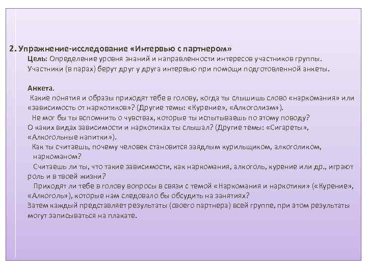2. Упражнение-исследование «Интервью с партнером» Цель: Определение уровня знаний и направленности интересов участников группы.