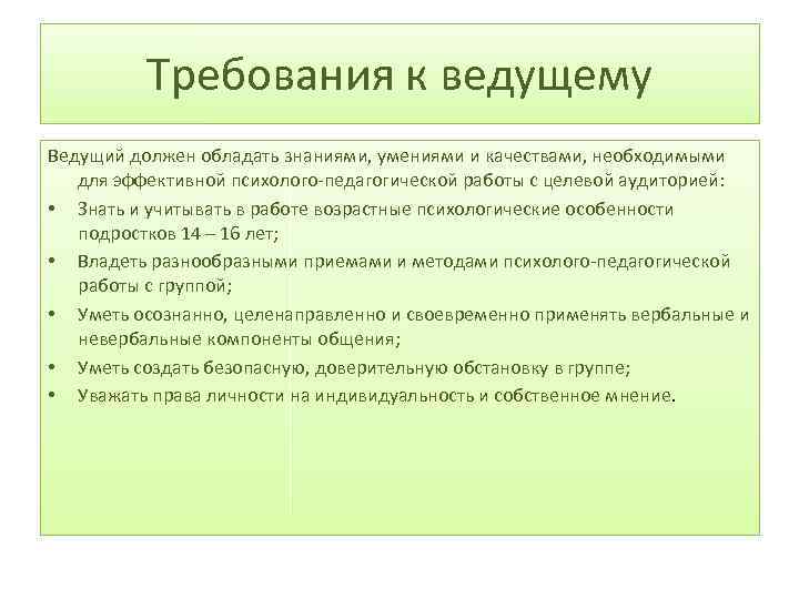 Требования к ведущему Ведущий должен обладать знаниями, умениями и качествами, необходимыми для эффективной психолого