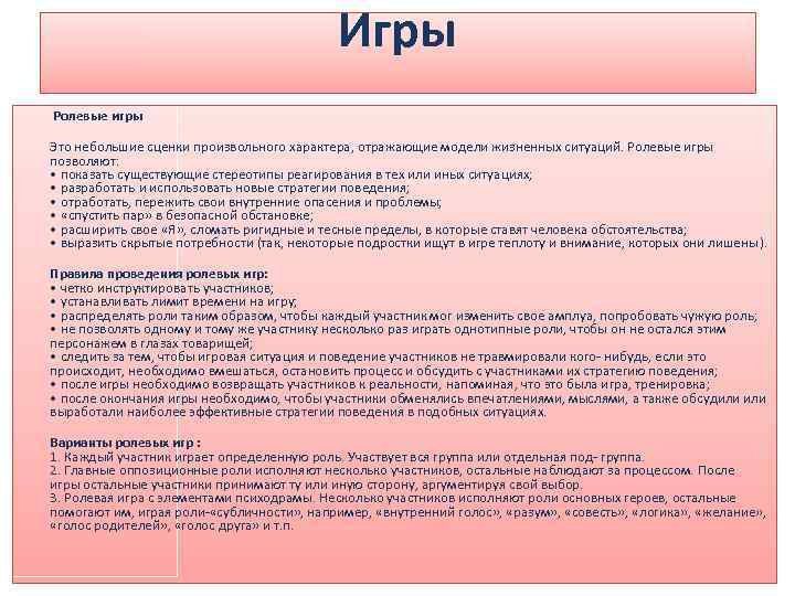 Игры Ролевые игры Это небольшие сценки произвольного характера, отражающие модели жизненных ситуаций. Ролевые игры