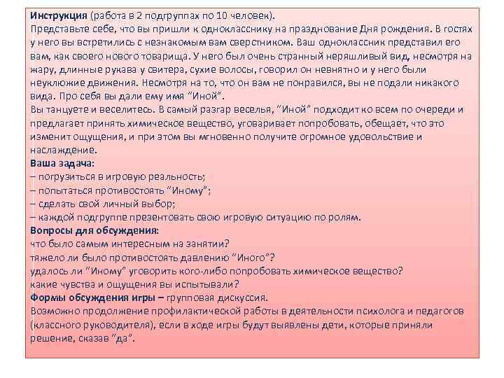 Инструкция (работа в 2 подгруппах по 10 человек). Представьте себе, что вы пришли к