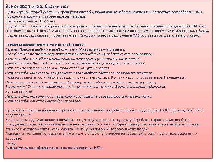 3. Ролевая игра. Скажи нет Цель: игра, в которой участники тренируют способы, помогающие избегать
