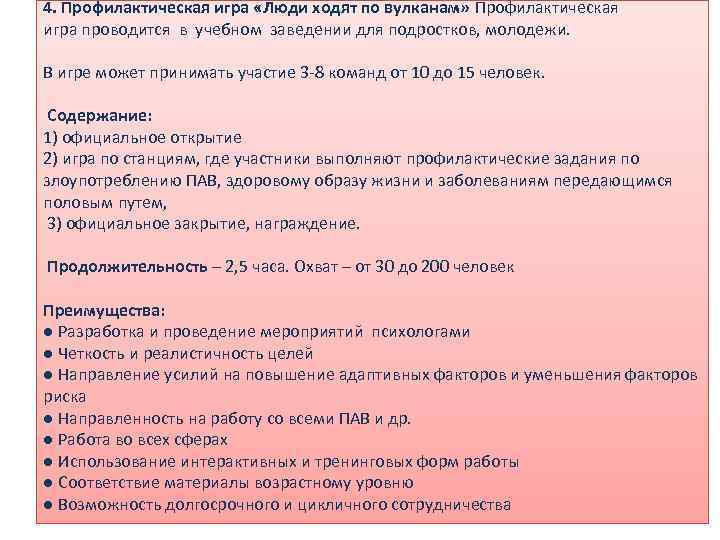 4. Профилактическая игра «Люди ходят по вулканам» Профилактическая игра проводится в учебном заведении для