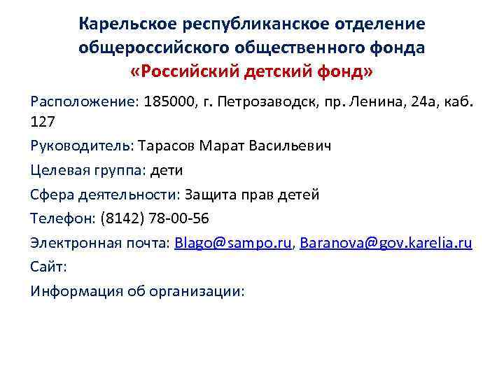 Карельское республиканское отделение общероссийского общественного фонда «Российский детский фонд» Расположение: 185000, г. Петрозаводск, пр.