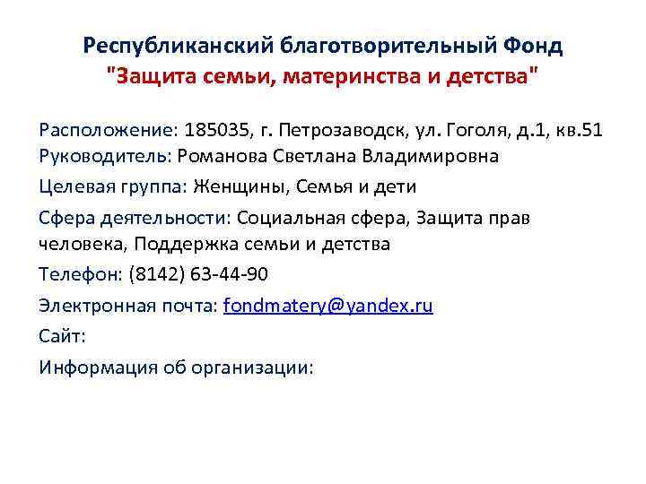 Республиканский благотворительный Фонд "Защита семьи, материнства и детства" Расположение: 185035, г. Петрозаводск, ул. Гоголя,