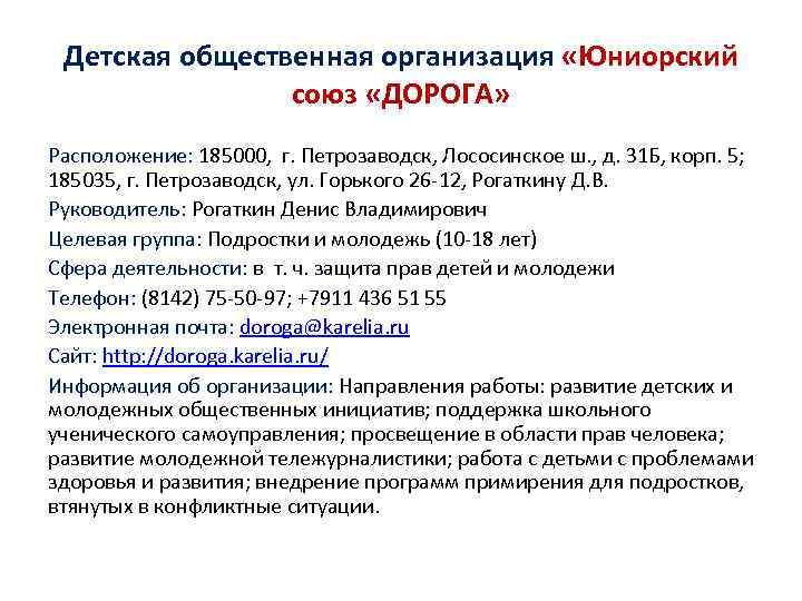 Детская общественная организация «Юниорский союз «ДОРОГА» Расположение: 185000, г. Петрозаводск, Лососинское ш. , д.