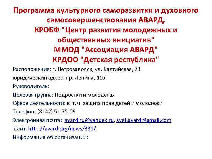 Программа культурного саморазвития и духовного самосовершенствования АВАРД, КРОБФ "Центр развития молодежных и общественных инициатив"
