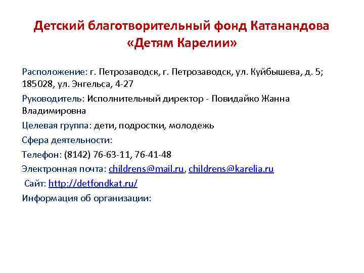 Детский благотворительный фонд Катанандова «Детям Карелии» Расположение: г. Петрозаводск, ул. Куйбышева, д. 5; 185028,