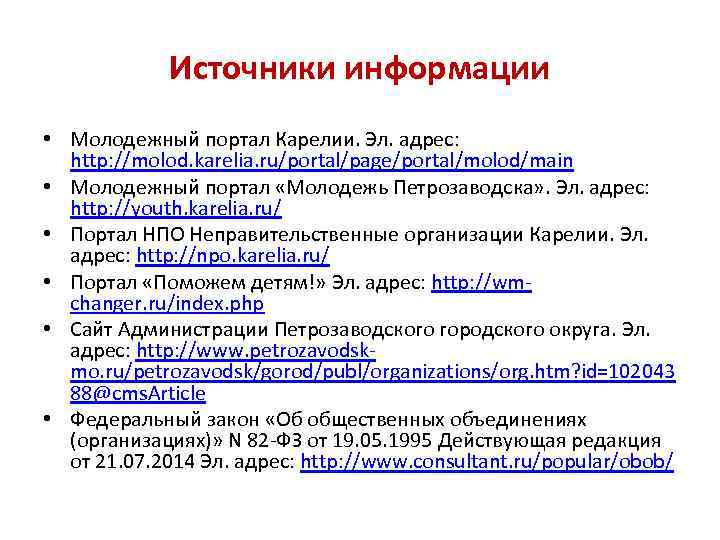 Источники информации • Молодежный портал Карелии. Эл. адрес: http: //molod. karelia. ru/portal/page/portal/molod/main • Молодежный