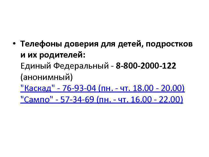  • Телефоны доверия для детей, подростков и их родителей: Единый Федеральный - 8
