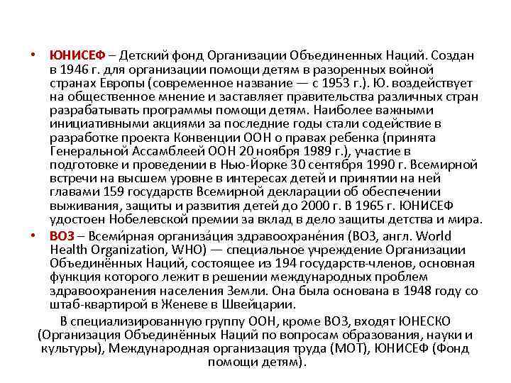  • ЮНИСЕФ – Детский фонд Организации Объединенных Наций. Создан в 1946 г. для