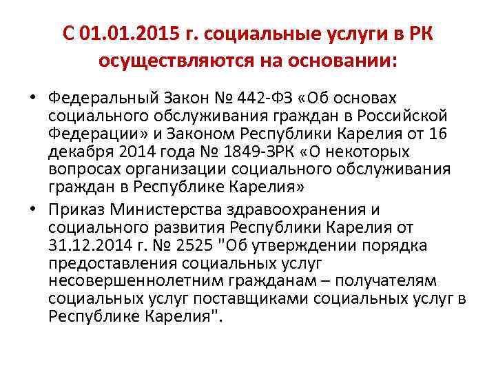 С 01. 2015 г. социальные услуги в РК осуществляются на основании: • Федеральный Закон