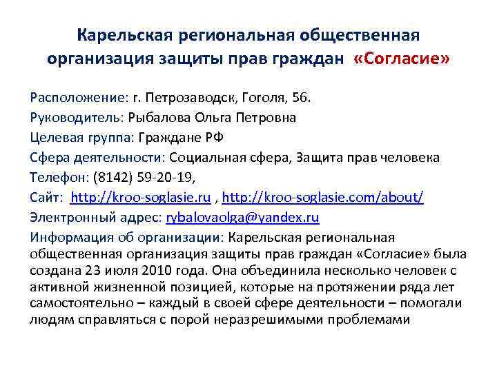 Карельская региональная общественная организация защиты прав граждан «Согласие» Расположение: г. Петрозаводск, Гоголя, 56. Руководитель: