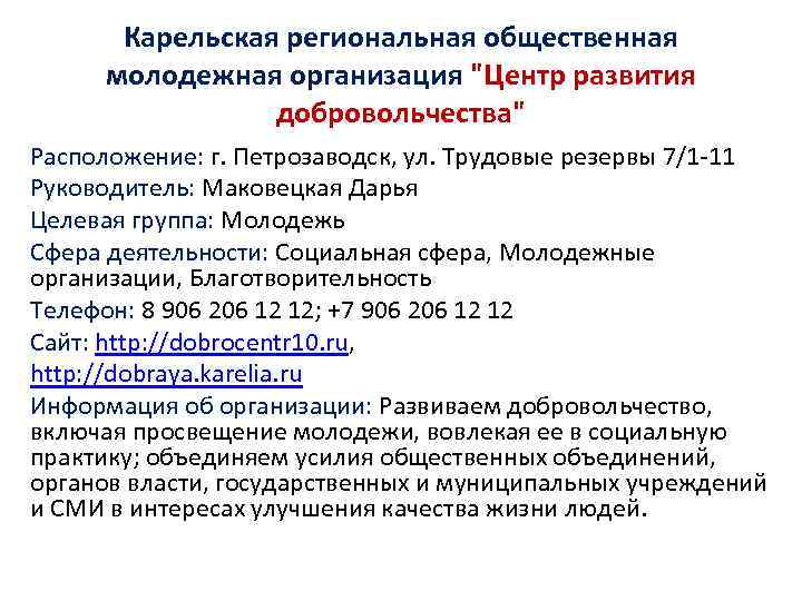 Карельская региональная общественная молодежная организация "Центр развития добровольчества" Расположение: г. Петрозаводск, ул. Трудовые резервы