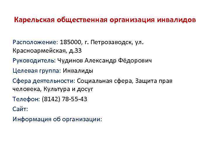 Карельская общественная организация инвалидов Расположение: 185000, г. Петрозаводск, ул. Красноармейская, д. 33 Руководитель: Чудинов