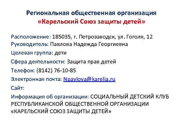 Региональная общественная организация «Карельский Союз защиты детей» Расположение: 185035, г. Петрозаводск, ул. Гоголя, 12