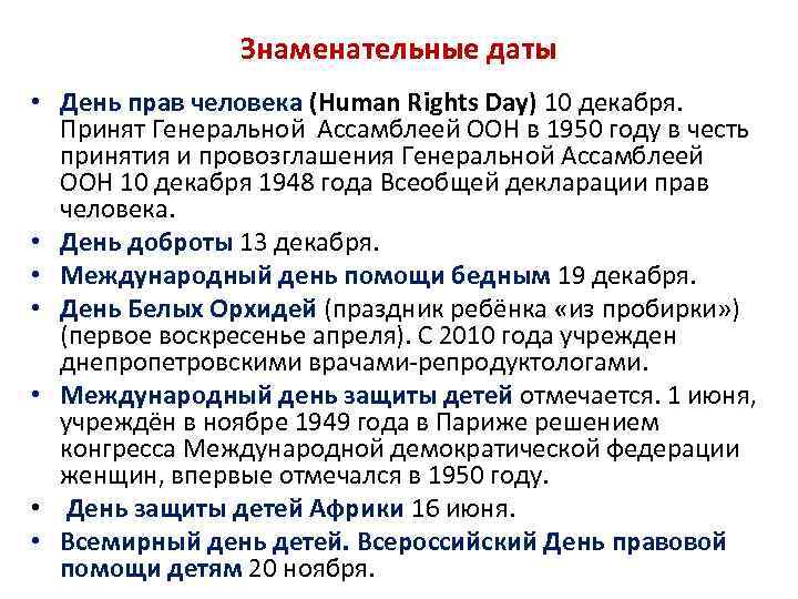 Знаменательные даты • День прав человека (Human Rights Day) 10 декабря. Принят Генеральной Ассамблеей