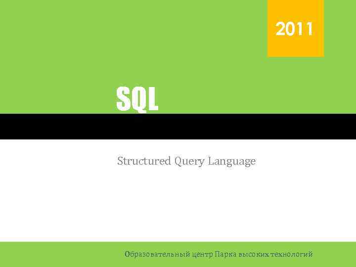 2011 SQL Structured Query Language Образовательный центр Парка высоких технологий 