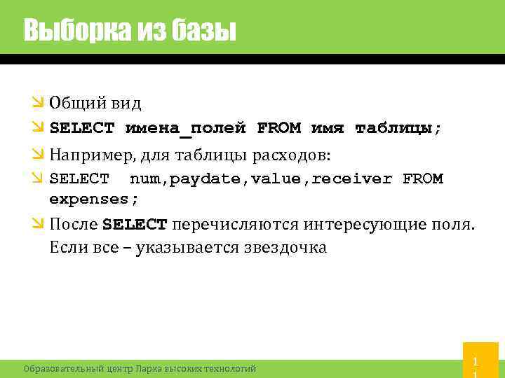 Выборка из базы Общий вид SELECT имена_полей FROM имя таблицы; Например, для таблицы расходов: