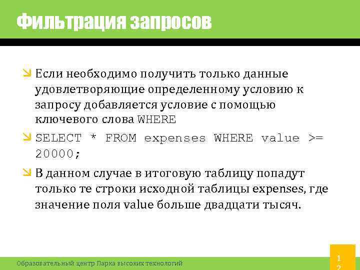 Фильтрация запросов Если необходимо получить только данные удовлетворяющие определенному условию к запросу добавляется условие