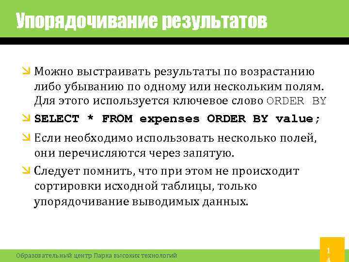 Упорядочивание результатов Можно выстраивать результаты по возрастанию либо убыванию по одному или нескольким полям.