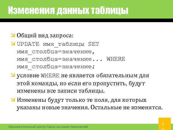 Изменения данных таблицы Общий вид запроса: UPDATE имя_таблицы SET имя_столбца=значение, имя_столбца=значение. . . WHERE