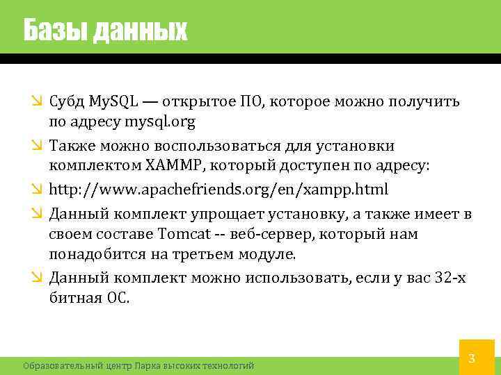 Базы данных Субд My. SQL — открытое ПО, которое можно получить по адресу mysql.