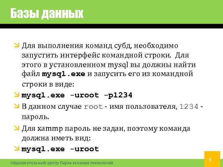 Базы данных Для выполнения команд субд, необходимо запустить интерфейс командной строки. Для этого в