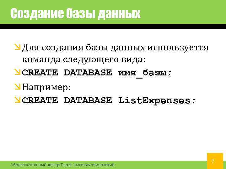 Создание базы данных Для создания базы данных используется команда следующего вида: CREATE DATABASE имя_базы;