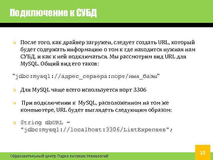 Подключение к СУБД После того, как драйвер загружен, следует создать URL, который будет содержать