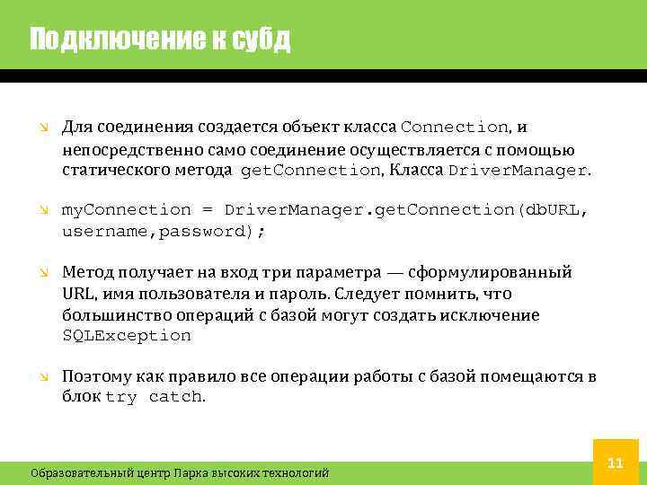 Подключение к субд Для соединения создается объект класса Connection, и непосредственно само соединение осуществляется