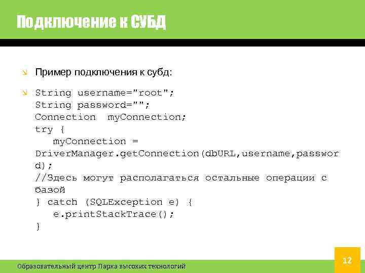 Подключение к СУБД Пример подключения к субд: String username="root"; String password=""; Connection my. Connection;