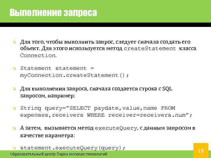 Выполнение запроса Для того, чтобы выполнить запрос, следует сначала создать его объект. Для этого