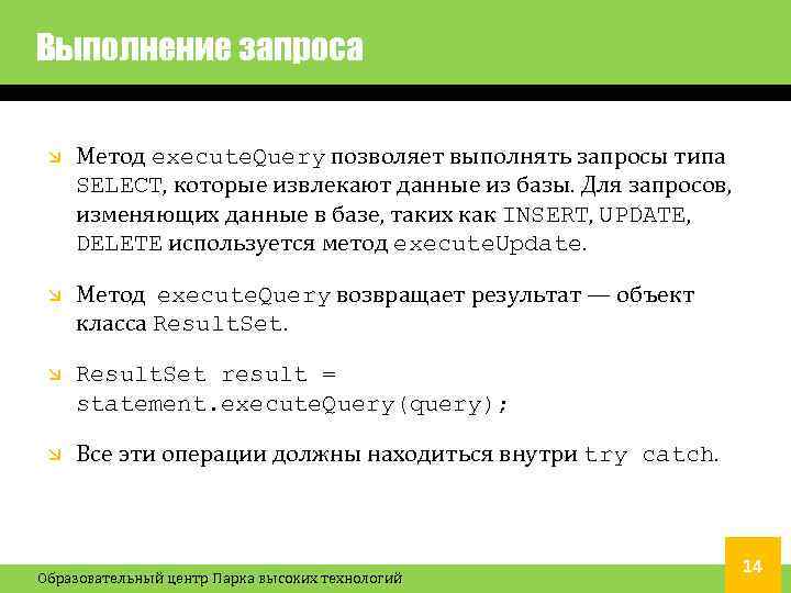 Выполнение запроса Метод execute. Query позволяет выполнять запросы типа SELECT, которые извлекают данные из