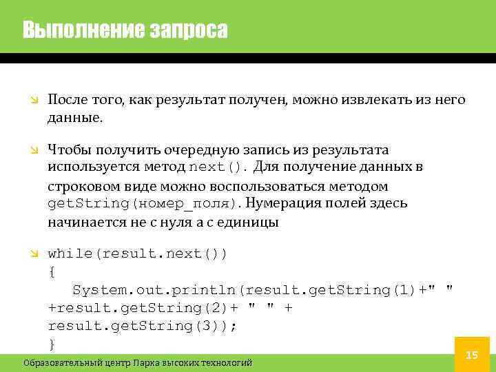 Выполнение запроса После того, как результат получен, можно извлекать из него данные. Чтобы получить