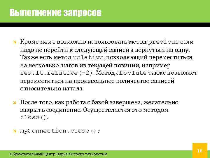 Выполнение запросов Кроме next возможно использовать метод previous если надо не перейти к следующей