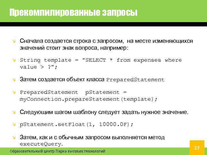 Прекомпилированные запросы Сначала создается строка с запросом, на месте изменяющихся значений стоит знак вопроса,