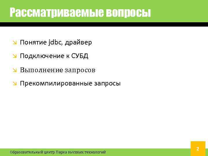 Рассматриваемые вопросы Понятие jdbc, драйвер Подключение к СУБД Выполнение запросов Прекомпилированные запросы Образовательный центр