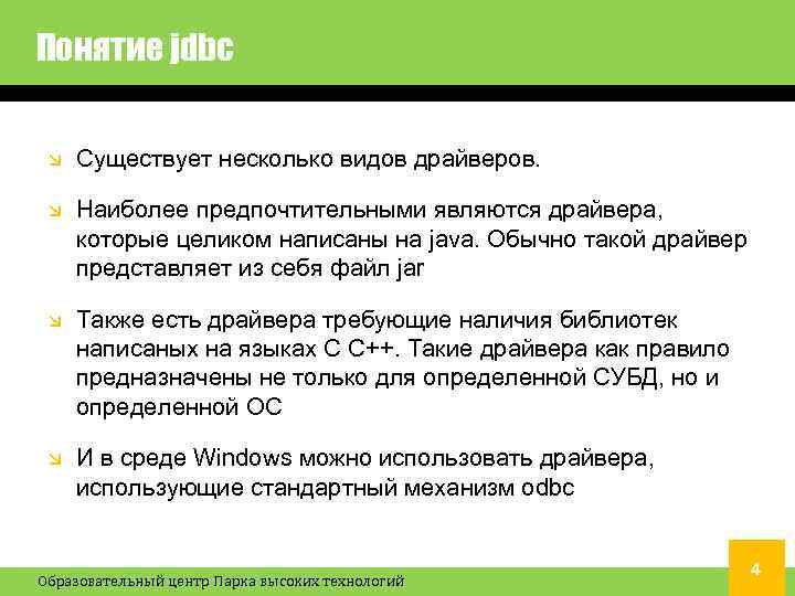 Понятие jdbc Существует несколько видов драйверов. Наиболее предпочтительными являются драйвера, которые целиком написаны на