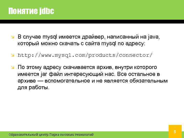 Понятие jdbc В случае mysql имеется драйвер, написанный на java, который можно скачать с